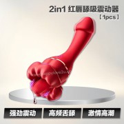 2in1 红唇舔吸震动器【1pcs】